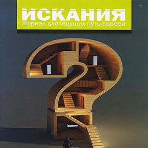 Yad L'Achim Launches Russian-Language Magazine